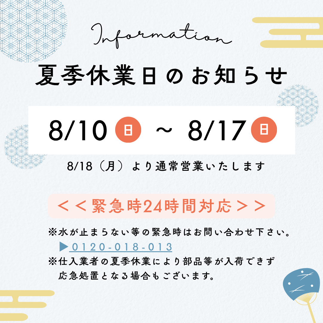 夏季休業のお知らせ 8/10(日)～8/17(日) ※緊急時24時間対応 緊急時：0120-018-013へ